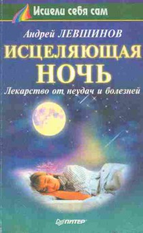 Книга Левшинов А. Исцеляющая ночь, 18-47, Баград.рф